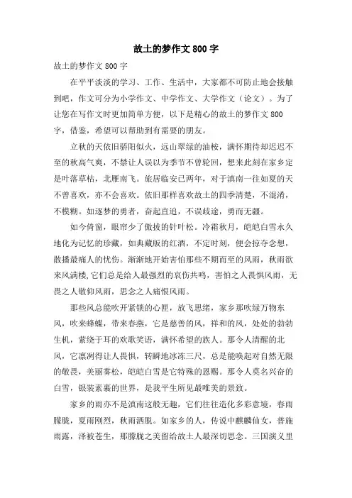 故乡的梦作文800字.doc