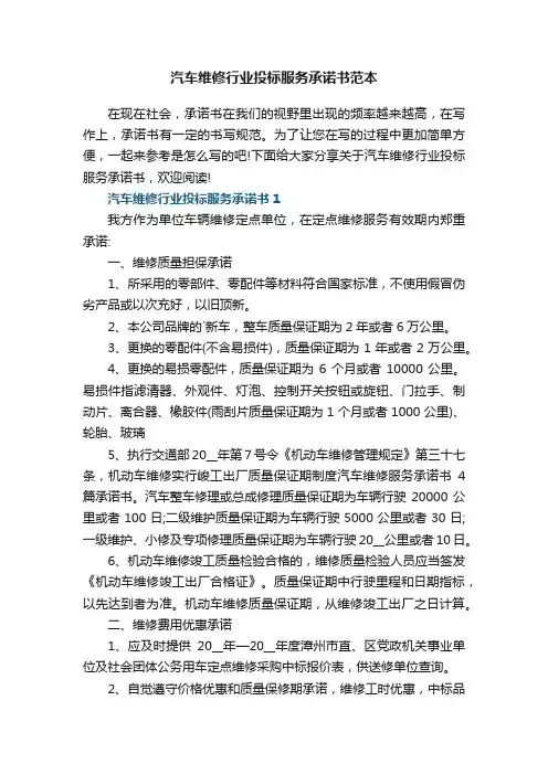 汽车维修行业投标服务承诺书范本