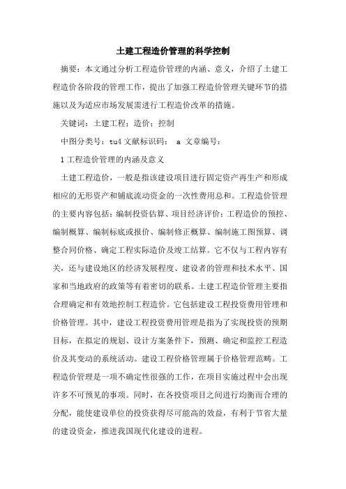 土建工程造价管理的科学控制