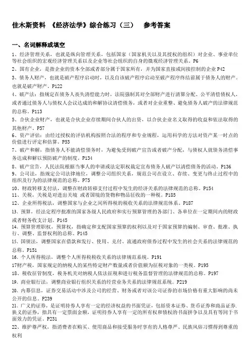 (完整word版)电大法学专科期末资料 《经济法学》参考答案(word文档良心出品)