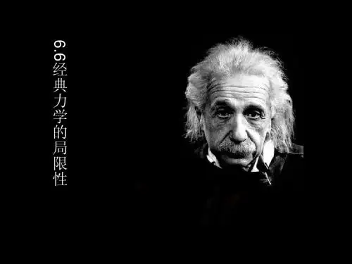 6.6经典力学的局限性