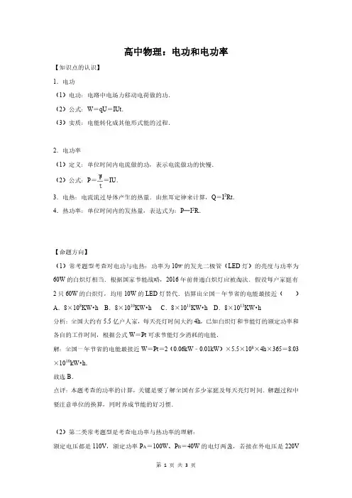 高中物理：电功和电功率