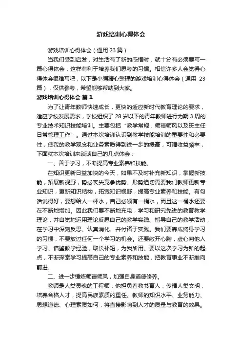 游戏培训心得体会（通用23篇）