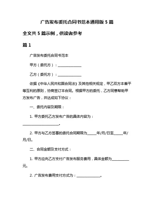 广告发布委托合同书范本通用版5篇