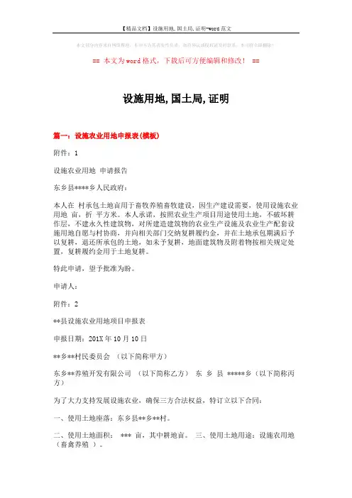 【精品文档】设施用地,国土局,证明-word范文 (15页)