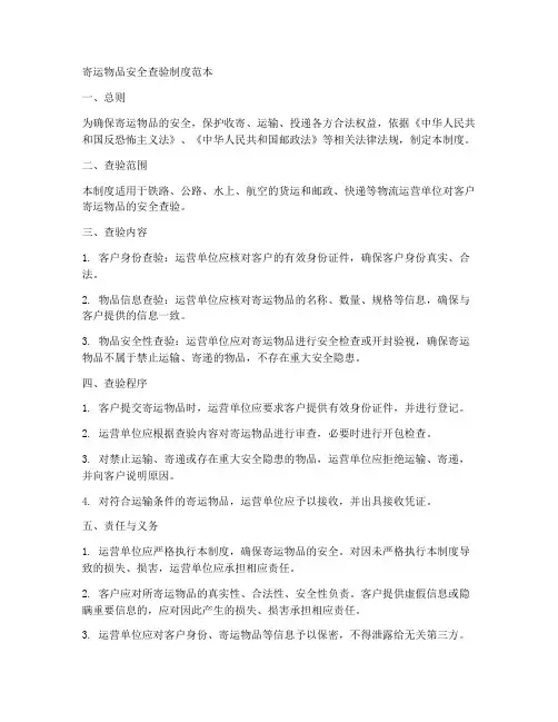 寄运物品安全查验制度范本