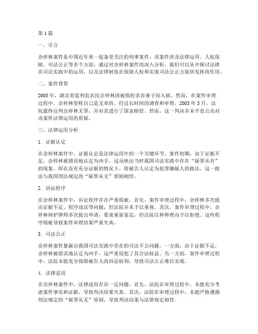 佘祥林案件中法律运用(3篇)