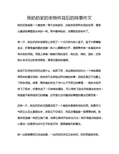 我奶奶家的老物件背后的故事作文