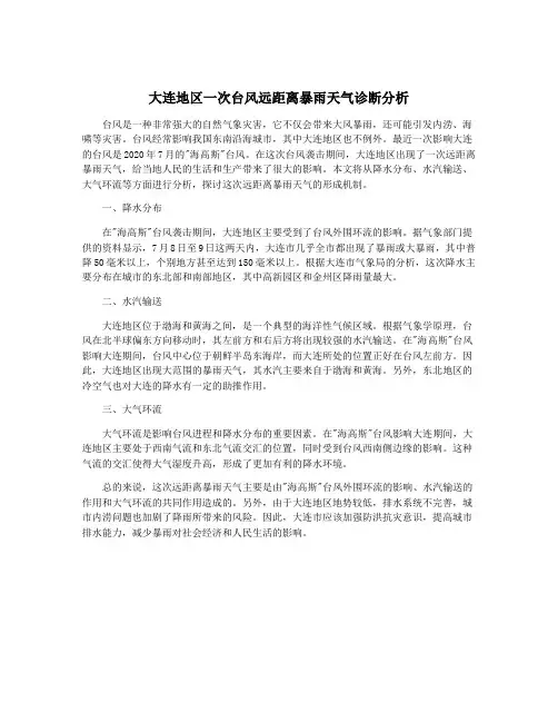 大连地区一次台风远距离暴雨天气诊断分析