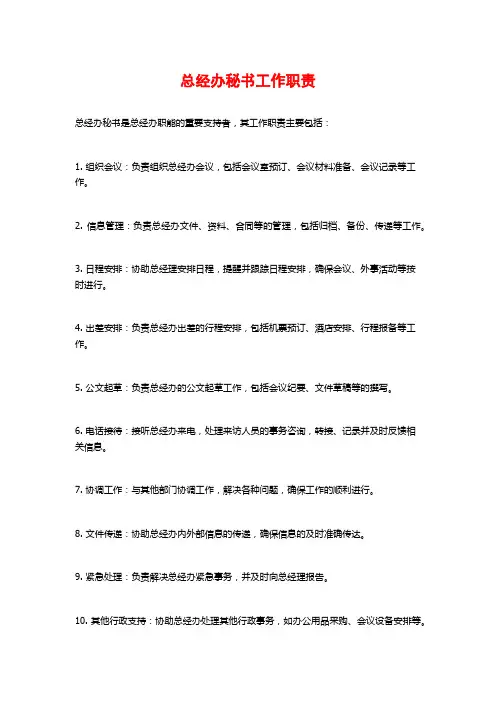总经办秘书工作职责