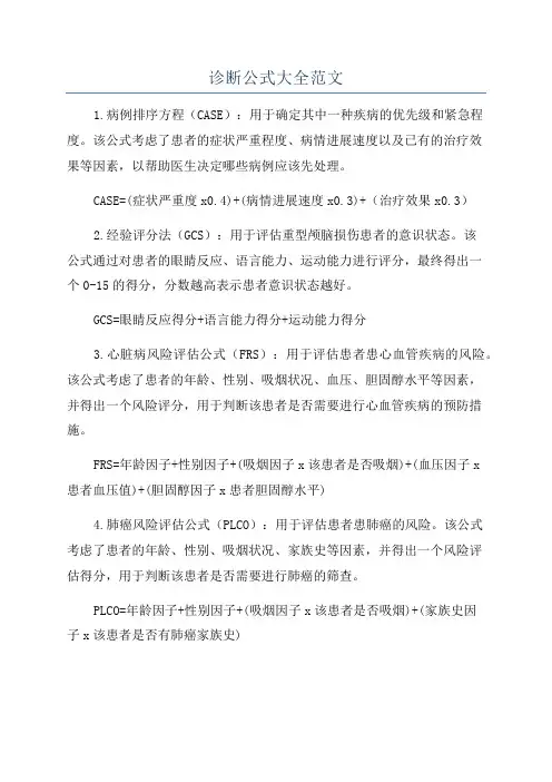 诊断公式大全范文