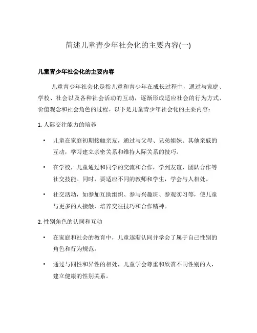 简述儿童青少年社会化的主要内容(一)