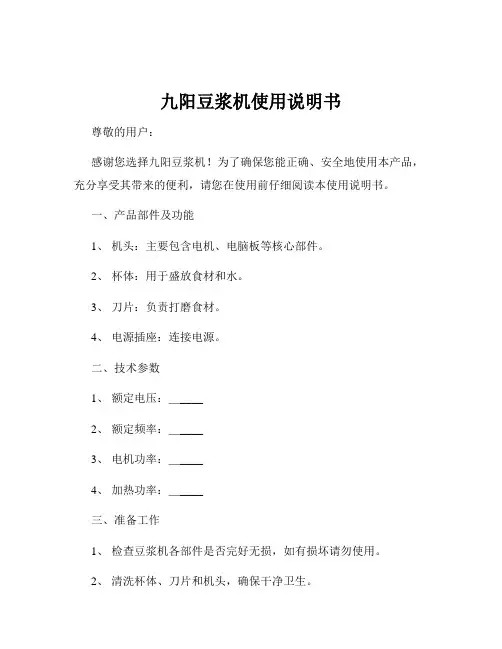 九阳豆浆机使用说明书