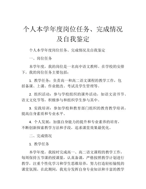 个人本学年度岗位任务、完成情况及自我鉴定