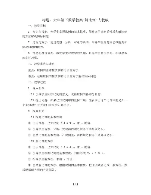 六年级下数学教案-解比例-人教版