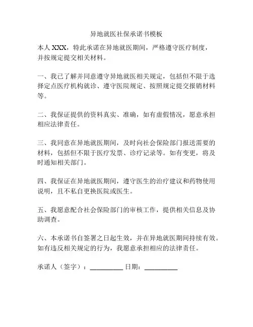 异地就医社保承诺书模板