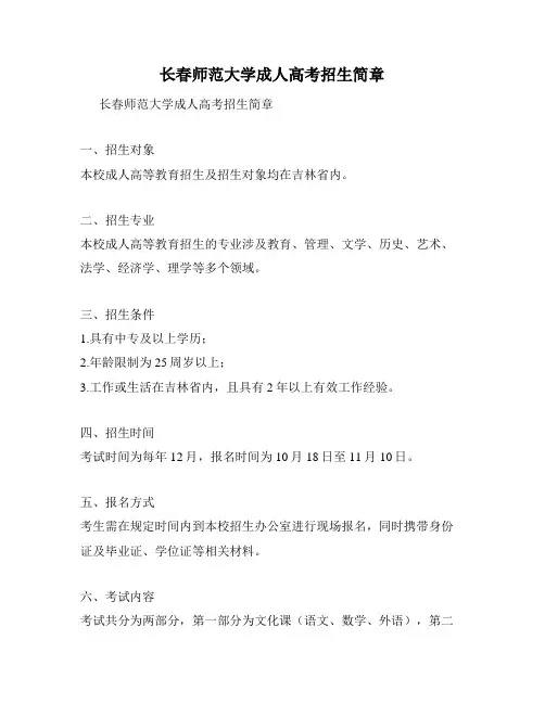 长春师范大学成人高考招生简章