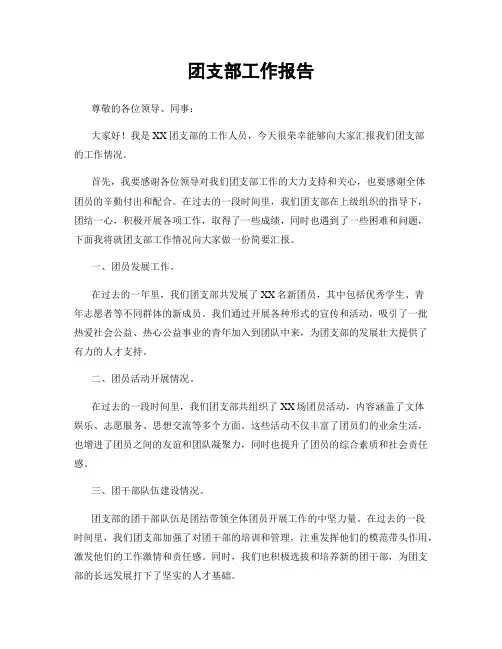 团支部工作报告