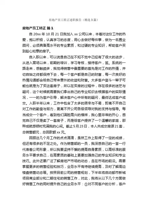 房地产员工转正述职报告（精选3篇）