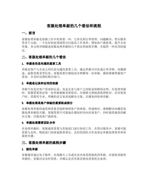 客服处理单据的几个看法和流程
