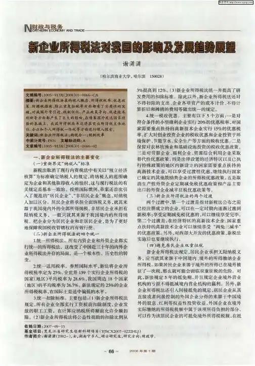 新企业所得税法对我国的影响及发展趋势展望