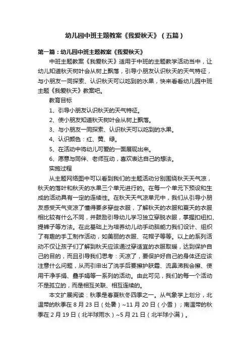 幼儿园中班主题教案《我爱秋天》（五篇）