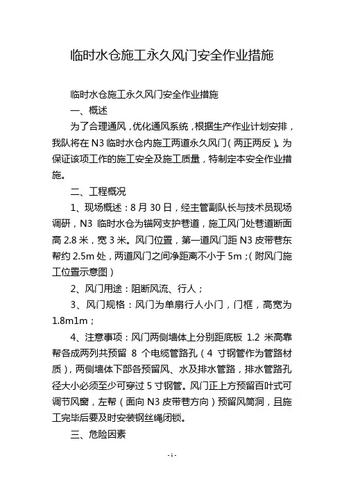 临时水仓施工永久风门安全作业措施