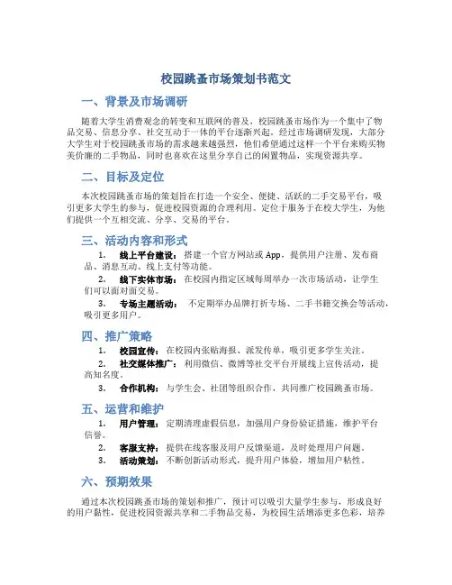 校园跳蚤市场策划书范文