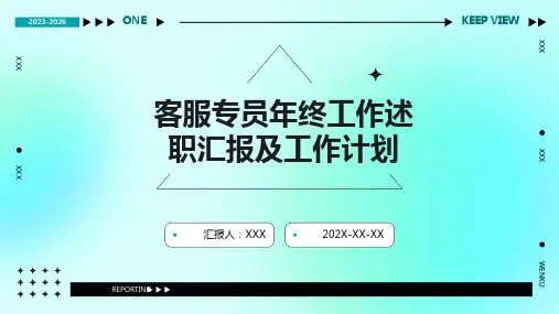 客服专员年终工作述职汇报及工作计划PPT