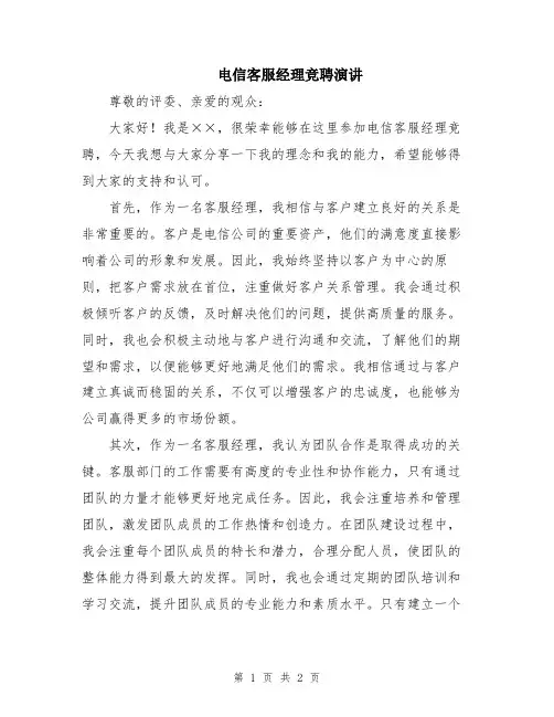 电信客服经理竞聘演讲