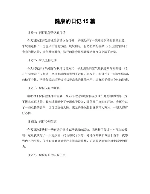 健康的日记15篇