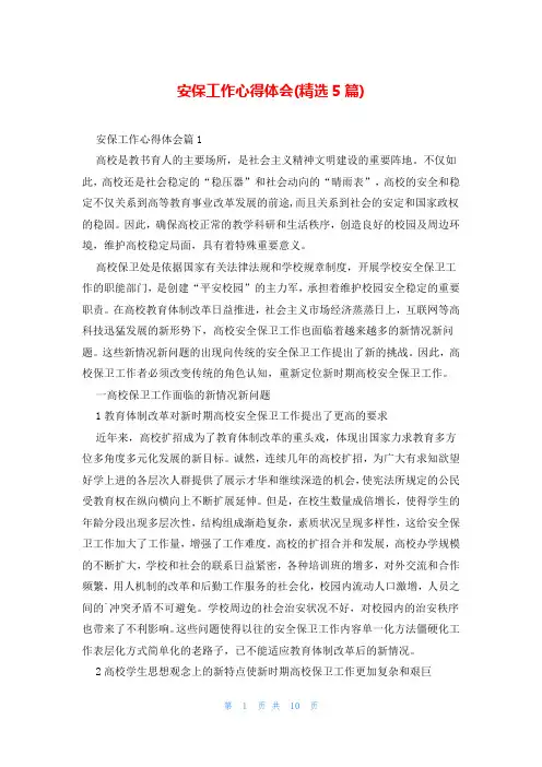 安保工作心得体会(精选5篇)