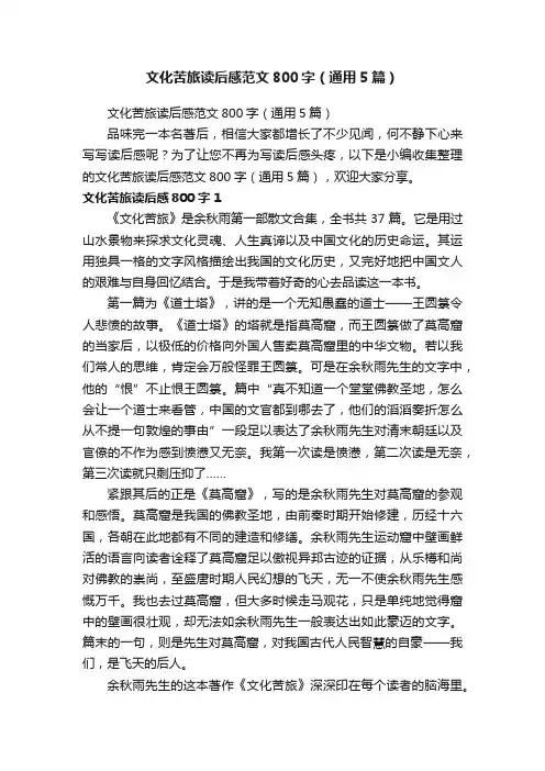 文化苦旅读后感范文800字（通用5篇）