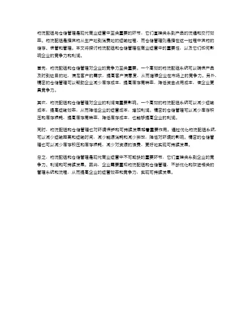 物流配送与仓储管理