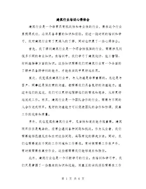 建筑行业培训心得体会