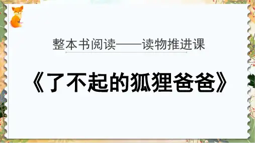 整本书阅读优质课《了不起的狐狸爸爸》PPT