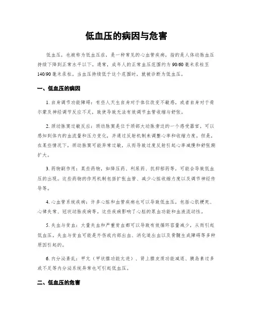 低血压的病因与危害