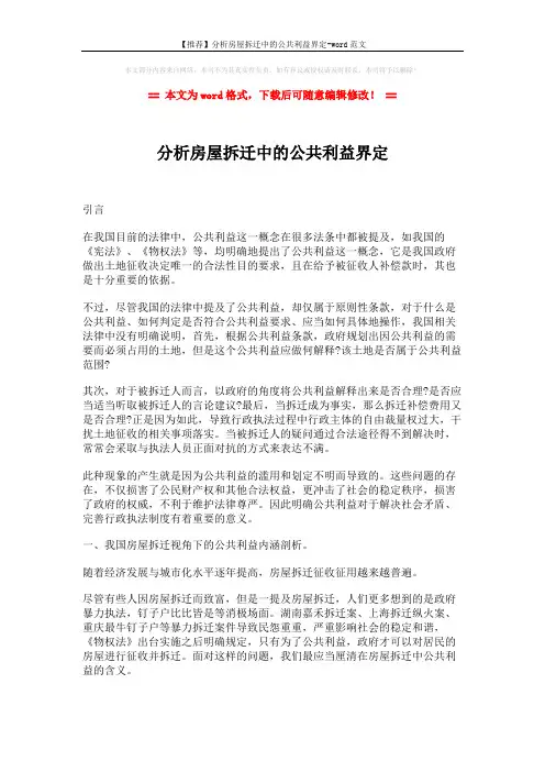 【推荐】分析房屋拆迁中的公共利益界定-word范文 (4页)