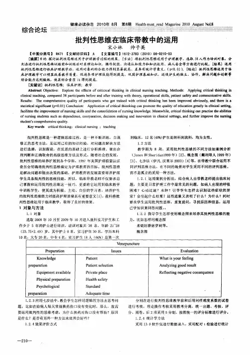 批判性思维在临床带教中的运用