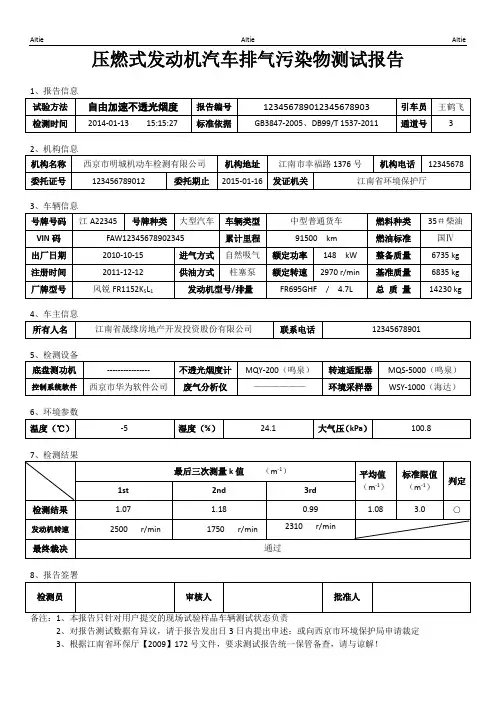 柴油汽车自由加速试验不透光烟度法测试报告