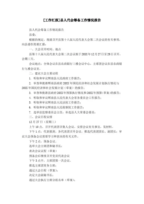 [工作汇报]县人代会筹备工作情况报告