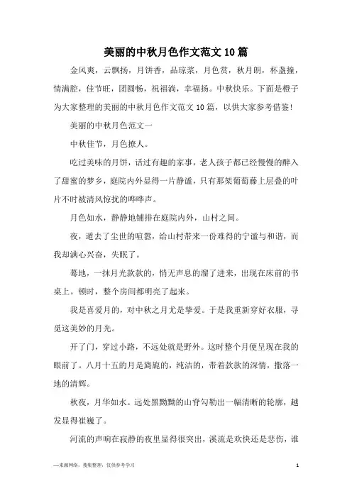 美丽的中秋月色作文范文10篇