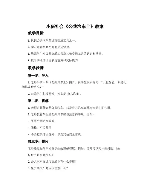 小班社会《公共汽车上》教案