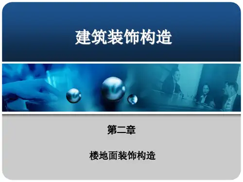 楼地面装饰构造