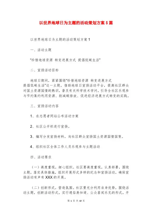 以世界地球日为主题的活动策划方案5篇