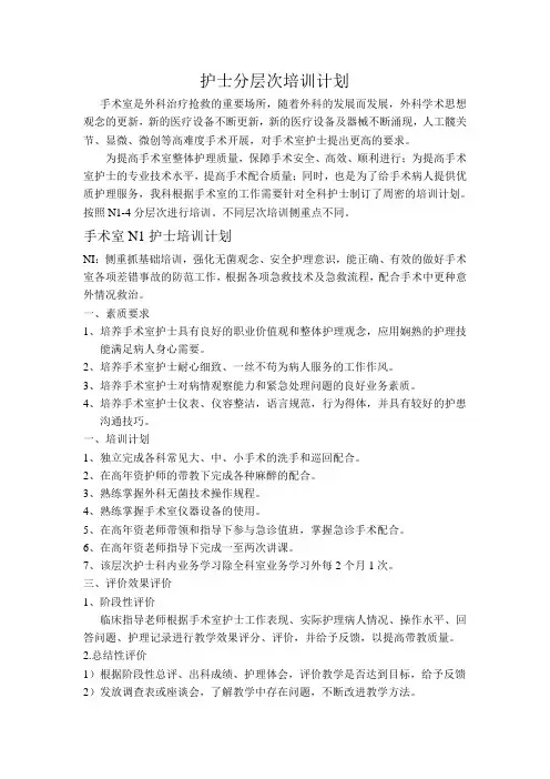 (完整版)手术室护士分层次培训计划