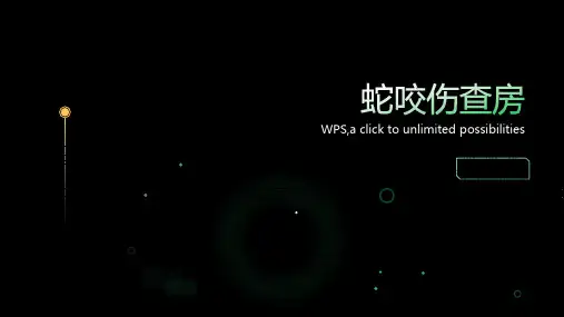 蛇咬伤查房