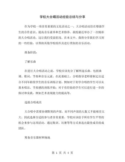 学校大合唱活动经验总结与分享
