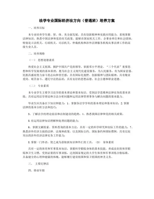 法学专业国际经济法方向(普通班)培养方案