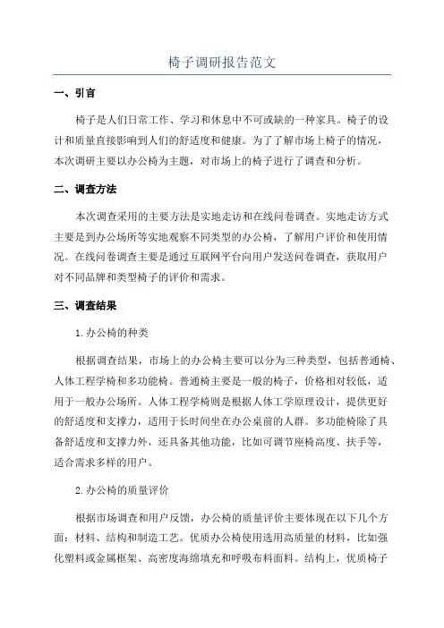 椅子调研报告范文